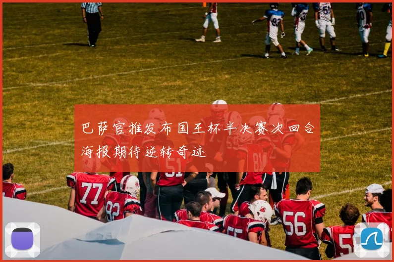 巴萨官推发布国王杯半决赛次回合海报期待逆转奇迹