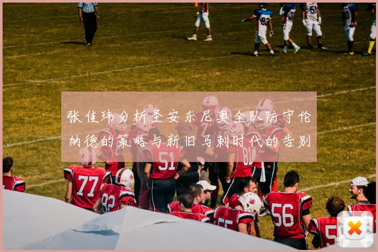 张佳玮分析圣安东尼奥全队防守伦纳德的策略与新旧马刺时代的告别