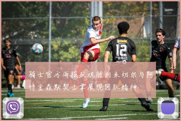 骑士官方海报庆祝胜利米切尔与阿特金森默契击掌展现团队精神