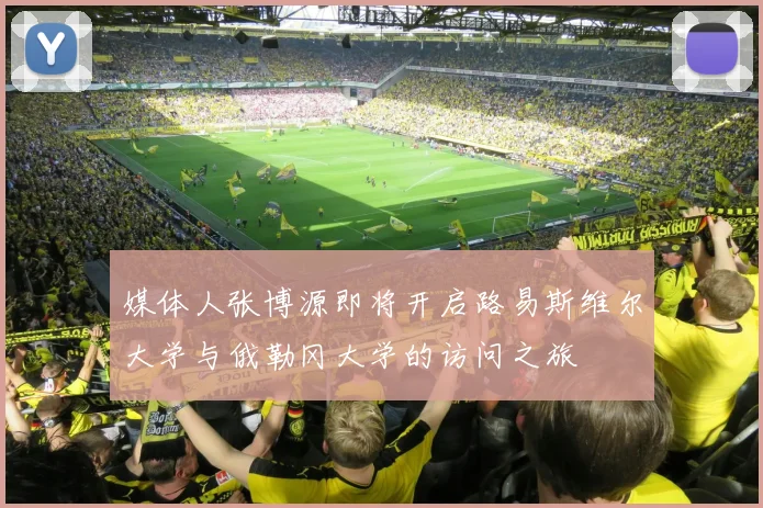 媒体人张博源即将开启路易斯维尔大学与俄勒冈大学的访问之旅