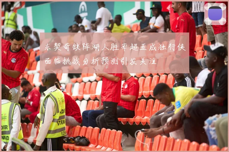 东契奇缺阵湖人胜率超五成独行侠面临挑战分析预测引发关注