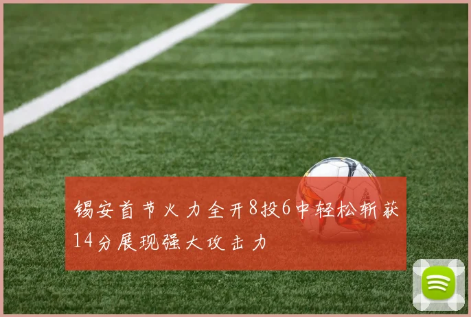 锡安首节火力全开8投6中轻松斩获14分展现强大攻击力
