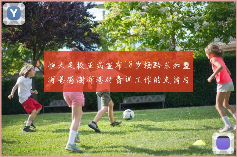 恒大足校正式宣布18岁杨黔东加盟海港感谢海港对青训工作的支持与认可