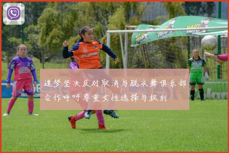 追梦坚决反对取消与脱衣舞俱乐部合作呼吁尊重女性选择与权利